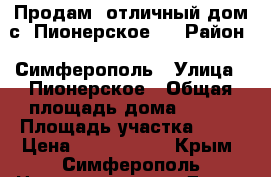 Продам  отличный дом с. Пионерское.  › Район ­ Симферополь › Улица ­ Пионерское › Общая площадь дома ­ 120 › Площадь участка ­ 80 › Цена ­ 5 500 000 - Крым, Симферополь Недвижимость » Дома, коттеджи, дачи продажа   